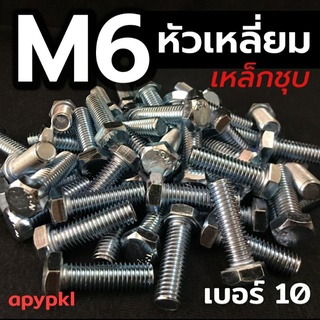 M6 สกรูหัวเหลี่ยมเหล็กชุบ น็อตหัวหกเหลี่ยม เบอร์10 ❌ ขั้นต่ำ 50 บาท/ไม่รวมค่าส่ง ❌