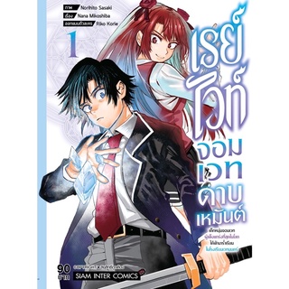 หนังสือการ์ตูน เรย์ไวท์ จอมเวทดาบเหมันต์ เด็กหนุ่มจอมเวทผู้แข็งแกร่งที่สุดในโลกฯ(แยกเล่ม1-ล่าสุด)