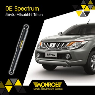 โช็คอัพ MITSUBISHI มิตซูบิซิ TRITON ไทรทัน ปี 2015 ขึ้นไป 4WD 2WD ยกสูง MONROE OE SPECTRUM (คู่หลัง)