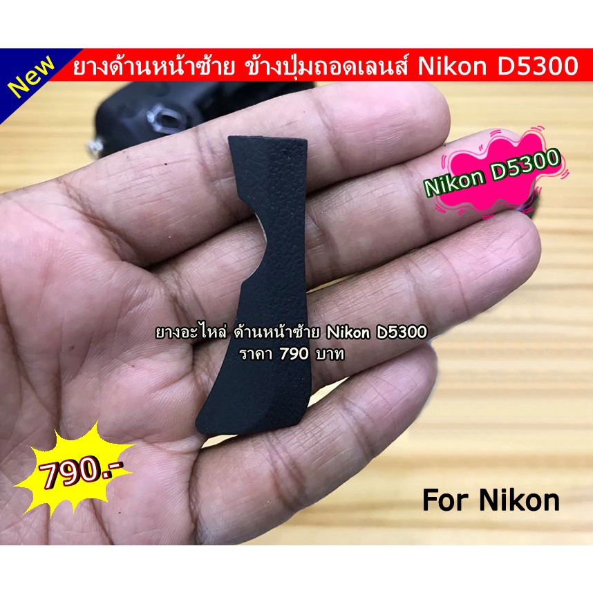 nikon-d5300-อะไหล่กล้องด้านหน้าซ้ายมือ