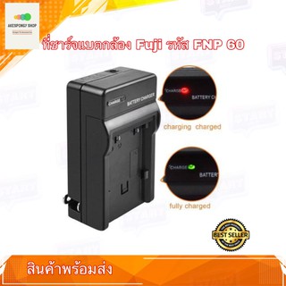 ที่ชาร์จแบตกล้องFuji FNP60  Charger Fuji FNP60 สินค้าพร้อมส่ง