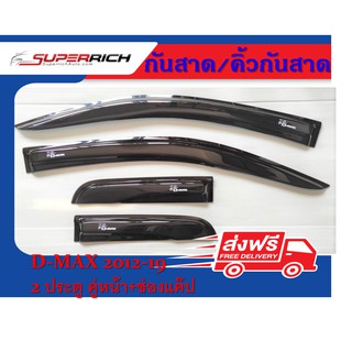 (Weather Guard) (อะคริลิคชาดำ) D-MAX12-19 2ประตู กาว3Mแท้ ผลิตจากโรงงานในไทย