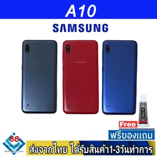 ฝาหลัง Samsung A10 พร้อมกาว อะไหล่มือถือ ชุดบอดี้ Samsung รุ่น A10