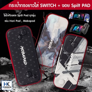 Mobapad™ กระเป๋าทรงยาว Nintendo Switch สำหรับใส่คู่กับจอย Split Pad เช่น Hori,Mobapad Bag ใส่ใช้ได้กับจอย PADทุกรุ่น