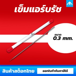 เข็มแอร์บรัช 0.3 mm. ( สำหรับแอร์บรัช HD130 หรือ แอร์บรัชจีนรุ่นอื่นๆ )