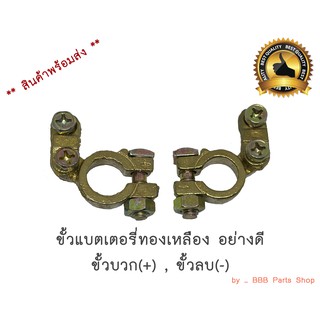 ขั้วแบตเตอรี่รถยนต์ 12v. ไซส์รถกระบะ