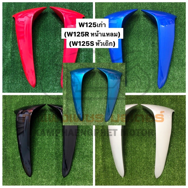 บังลมนอก W125เก่า W125R=W125S (เวฟหน้าแหลม,เวฟหัวเถิก) สีเดิม มีทุกสี ...