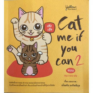 Cate if you can 2 ตอน แมว เฮง เฮง/อโณทัย องกิตติกุล/หนังสือมือสองสภาพดี