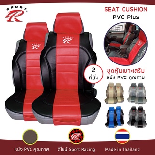 SPORT R ชุดหุ้มเบาะเสริม 2 ที่นั่ง PVC Plus ชุดหุ้มเบาะรถยนต์ แบบครึ่งตัว Seat Cushion หนัง PVC Laminated ฟรีไซส์ |