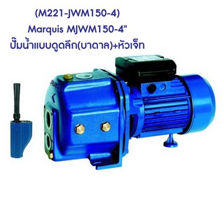 ** (M221-JWM150-4) Marquis MJWM150-4"ปั๊มน้ำแบบดูดลึก(บาดาล)+หัวเจ็ท