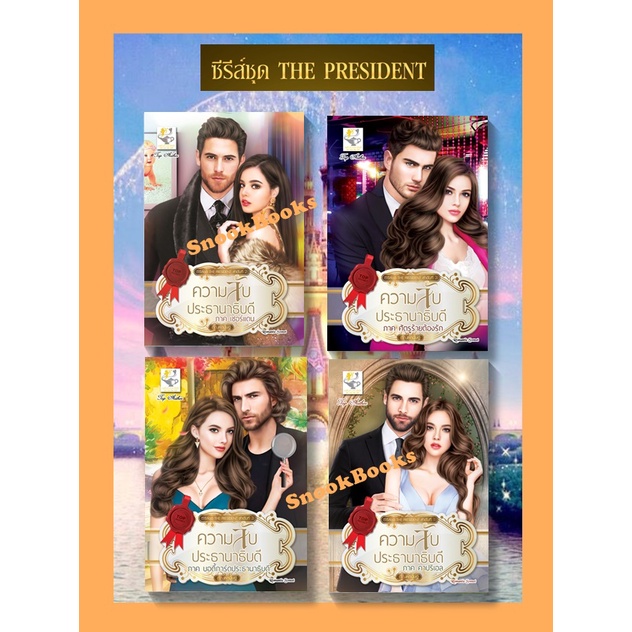 ซีรีส์ชุด-the-president-4-เล่ม-ความลับประธานาธิบดี-ภาคคาปิเอล-2-ภาคเชอร์แดน-3-ภาคบอดี้การ์ด-4-ภาคศัตรูร้ายต้องรัก