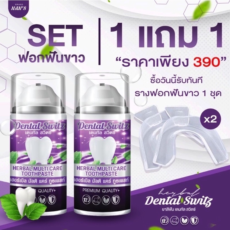 ส่งฟรี-1-แถม-1-รางครอบฟัน-เจลฟอกฟันขาวเดนทันสวิตซ์