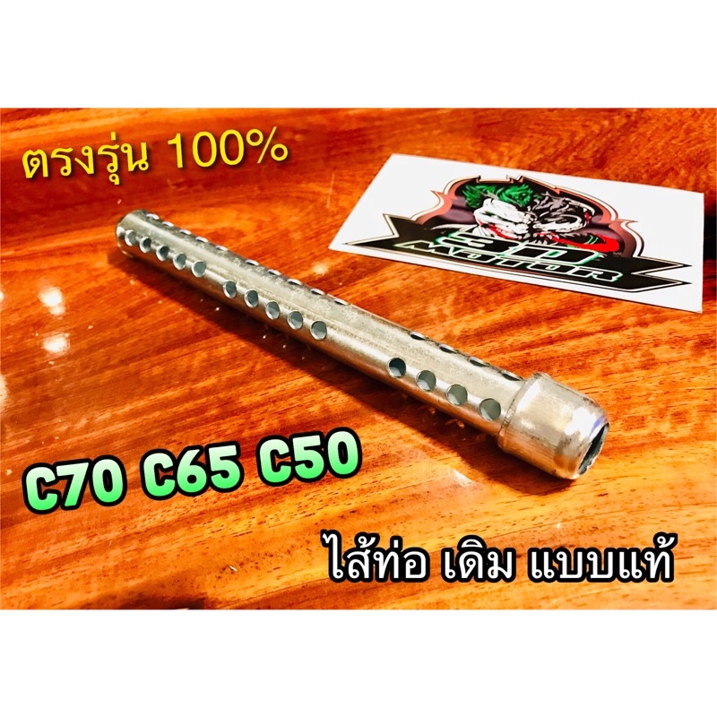 ไส้ท่อ-เดิม-c70-c50-c65-แบบแท้