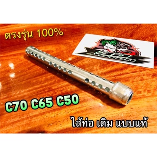 ไส้ท่อ เดิม C70 C50 C65 แบบแท้