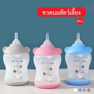 ขวดนมสัตว์เลี้ยง ขนาด 80ml (3สี)