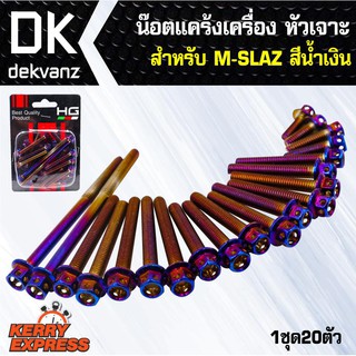 ﻿อุปกรณ์แต่งรถ น๊อตแคร้งเครื่อง หัวเจาะ สำหรับ M-SLAZ สีน้ำเงิน (น๊อตแคร้งเครื่อง)