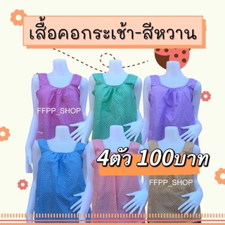 เสื้อคอกระเช้า​ เสื้อคนแก่​ ราคาถูก​ เสื้อคอกระเช้า​ลายดอก