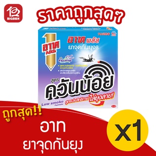 [1 กล่อง] ARS อาท พลัส ยาจุดกันยุง กลิ่นลาเวนเดอร์ สูตรควันน้อย (10 ขด/กล่อง)