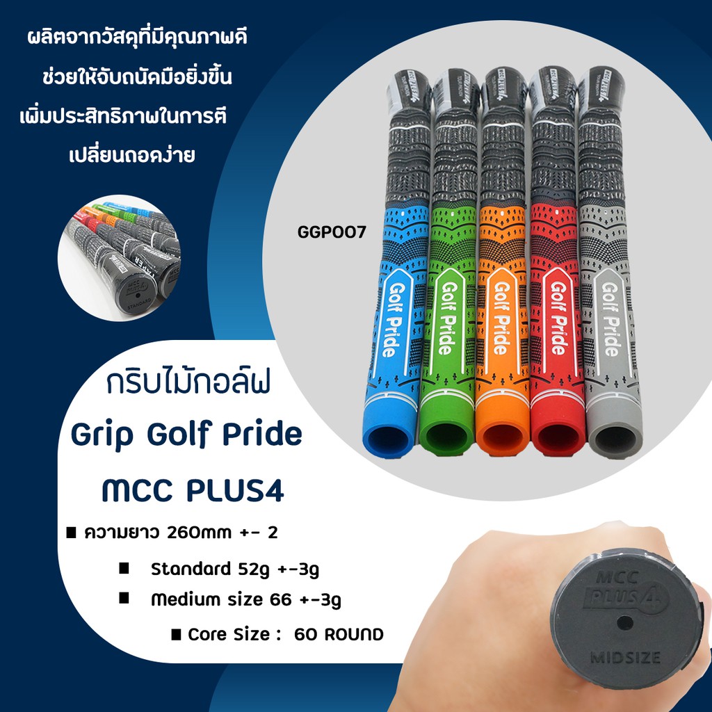 ภาพหน้าปกสินค้า10ชิ้น กริบไม้กอล์ฟ Grip Golf Pride MCC PLUS4 มีขนาดทั้ง Standard/Medium size (GGP007)