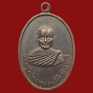 เหรียญพระครูนิปุณธรรมธร(โต๋) วัดตาคลี รุ่นพิเศษ จ.นครสวรรค์ เนื้อทองแดง สภาพสวย (BK20-P2)