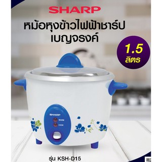 SHARP หม้อหุงข้าวชาร์ป ขนาด 1.5ลิตร รุ่น KSH-D15 BL **ของแท้  รับประกันแผ่นทำความร้อน 3 ปี**