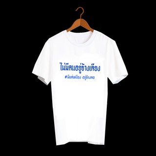 TXA447 เสื้อยืดคำพูด เสื้อยืดสกรีน ลายคำพูดกวนๆ คำฮิต ลายน่ารัก โอเวอร์ไซส์ สกรีนลายเท่ๆ ใส่เป็นแกงค์ ชุดทีม