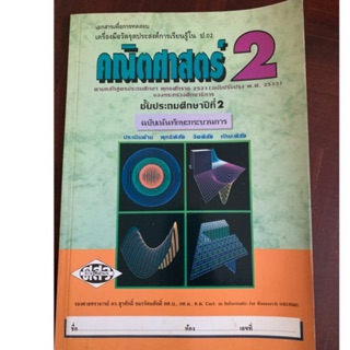 หนังสือเรียนคณิตศาสตร์ ป2 มือ 2 สภาพเก่า