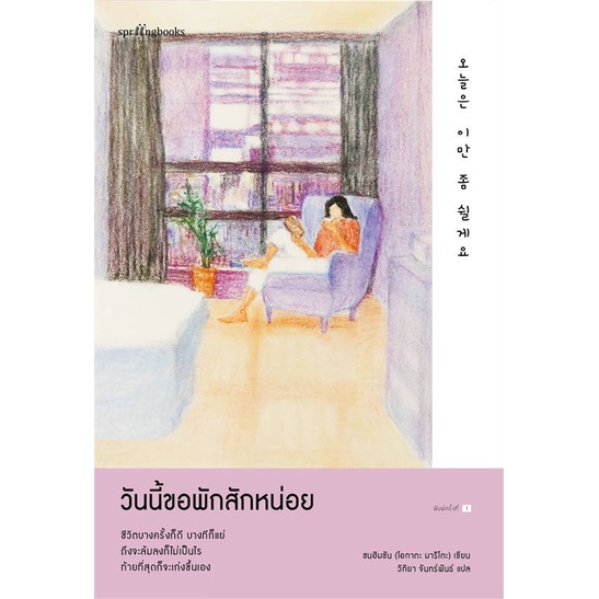 amarinbooks-อมรินทร์บุ๊คส์-หนังสือ-วันนี้ขอพักสักหน่อย