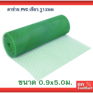 ตาข่าย PVC หกเหลี่ยม สีเขียว รู12มม ขนาด กว้าง 90ซม ยาว 5เมตร กันนก ไก่ หนู งู