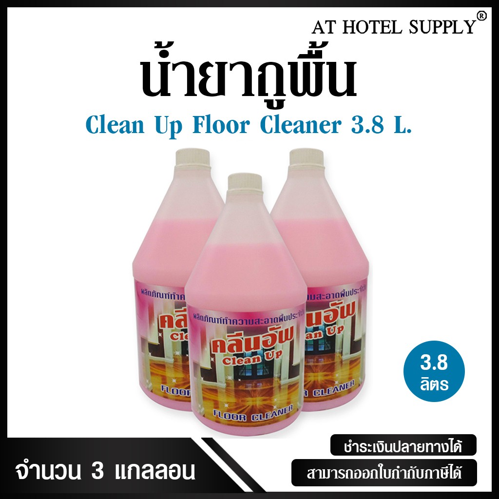 น้ำยาถูพื้น-ยี่ห้อ-clean-up-ขนาด-3-8-ลิตร-3-แกลลอน-สำหรับใช้ในห้องน้ำในโรงแรม-รีสอร์ท-อพาร์เม้นท์-และครัวเรือน