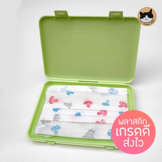 กล่องใส่แมสเด็ก และทรง 3D  กล่องเก็บหน้ากากอนามัย เคสใส่ผ้าปิดจมูก สีเขียว