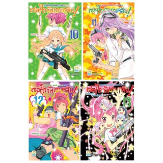 บงกช Bongkoch หนังสือการ์ตูนญี่ปุ่นชุด SURVIVAL GAME CLUB! เซอร์ไววัลเกมคลับ! เล่ม 10-13 (จบ)