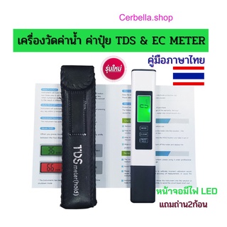 เครื่องวัดค่าน้ำTDS & EC METER  วัดค่าปุ๋ย วัดคุณภาพน้ำ  แบบใหม่มีไฟLED พร้อมซองหนังสีดำ พร้อมส่ง