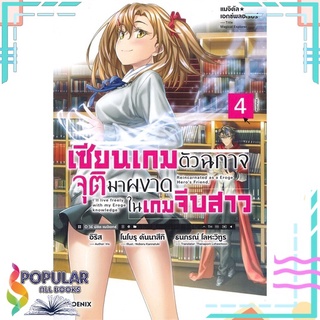 หนังสือ   เซียนเกมตัวฉกาจจุติมาผงาดในเกมจีบสาว เล่ม 4 (LN)###  สินค้าใหม่ มือหนึ่ง พร้อมส่ง#  PHOENIX-ฟีนิกซ์