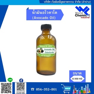 น้ำมันอโวคาโด (Avocado Oil)   ขนาด 0.050 KG