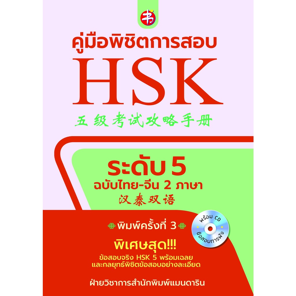 หนังสือ-คู่มือพิชิตการสอบ-hsk-ระดับ-5-พิมพ์ครั้งที่-3-การเรียนรู้-ภาษา-ธรุกิจ-ทั่วไป-ออลเดย์-เอดูเคชั่น