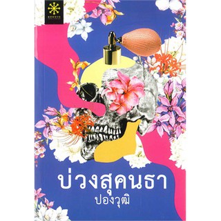 หนังสือนิยาย บ่วงสุคนธา : ผู้เขียน ปองวุฒิ : สำสนักพิมพ์ กรู๊ฟ พับลิงชิ่ง