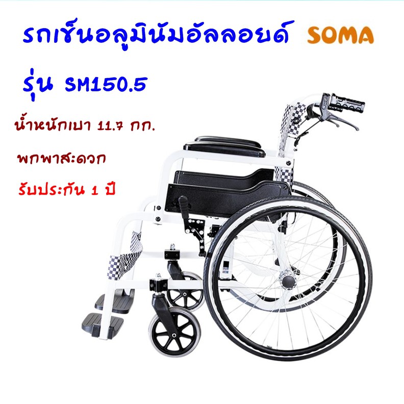 รับเงินคืนสูงสุด-1000-บาท-รถเข็นอลูมินัมอัลลอยด์-soma-รุ่น-sm-150-5-105