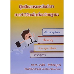 chulabook-c111-9786165823685-หนังสือ-การทำวิจัยเพื่อเลื่อนวิทยฐานะ-ชุดฝึกปฏิบัติการเหนือตำรา