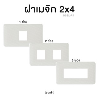 ฝาเมจิก หน้ากาก 2x4 ธรรมดา (รุ่นเก่า)