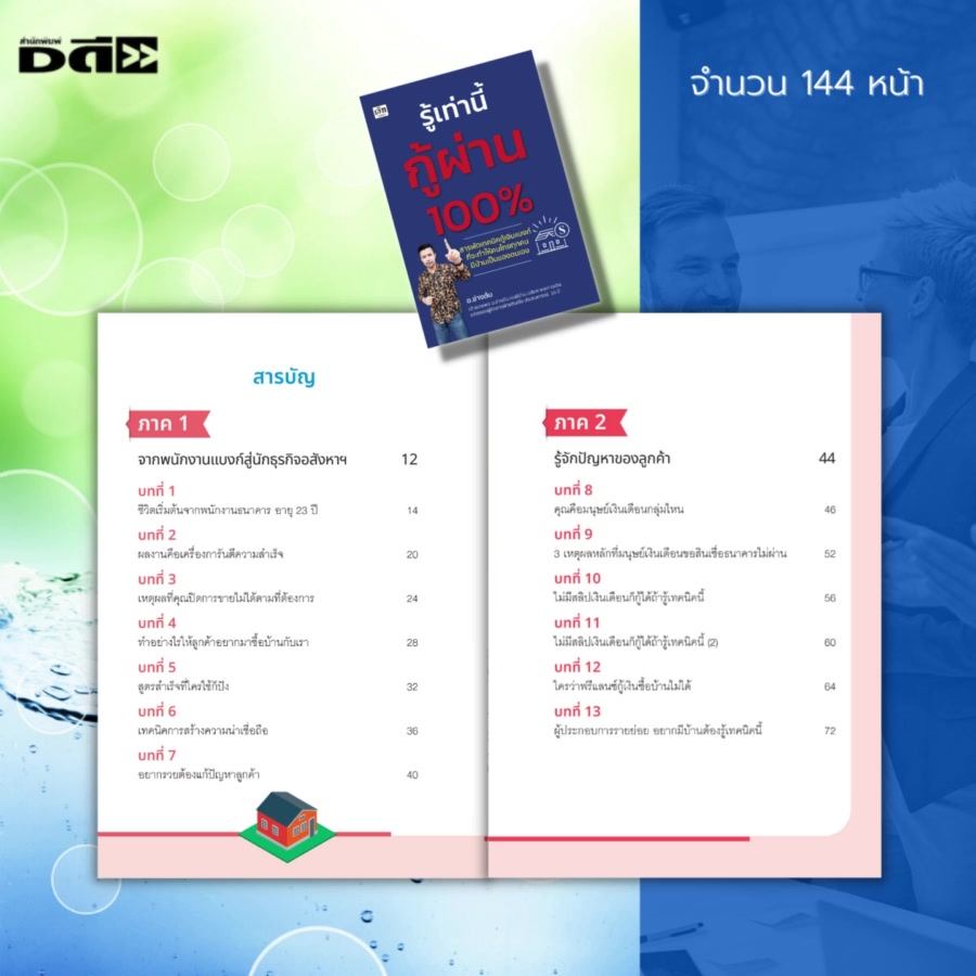 หนังสือ-รู้เท่านี้กู้ผ่าน-100-เทคนิคการกู้เงิน-เอกสารกู้เงิน-กู้เงินแบงค์-กู้เงินธนาคาร