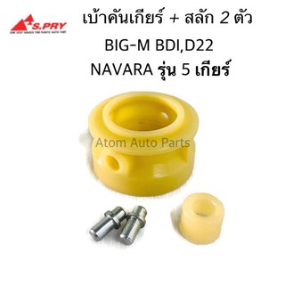 S.PRY บูชคันเกียร์ BIG M BDI D22,NAVARA รุ่น 5 เกียร์ เบ้าคันเกียร์ +สลัก 2 ตัว รหัส.DS115