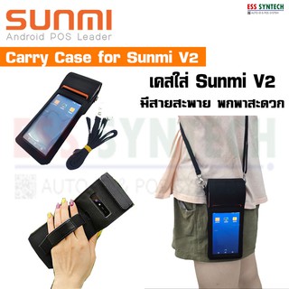 เคสใส่ Sunmi V2 เคสกันรอย สำหรับเครื่องรับออร์เดอร์ มีที่จับ มีสายสะพาย พกพาสะดวก Pocket Case , Carry Case Sunmi V2