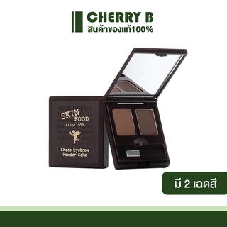 ที่เขียนคิ้วแบบฝุ่น 2พาเลต Skinfood Choco Eyebrow Powder Cake