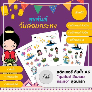 Sticker,สติ๊กเกอร์,กระทง,ลอยกระทง,งานวัด,ประเพณี,การ์ตูน,สดใส,น่ารัก,A6,ไดคัท,Die cut,กันน้ำ,DIY,สีสวย,ตกแต่ง,Krathong