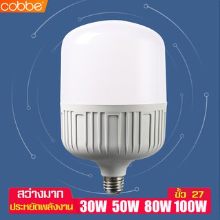 Cobbe LED light bulb หลอดไฟLED หลอดเกลียว ขั้วหลอดE27 หลอดไฟแอลอีดี ประหยัดพลังงาน ไฟกลางคืน ไฟบ้าน ไฟร้านค้า
