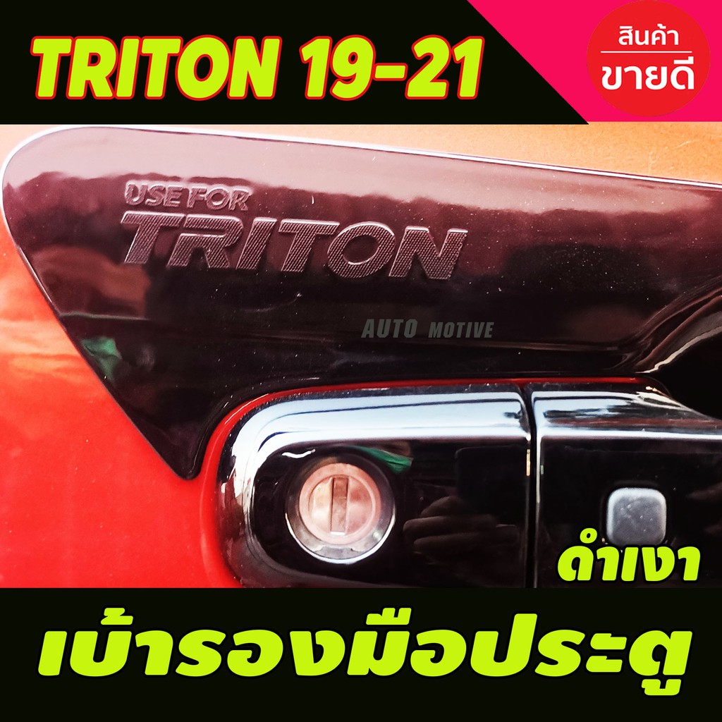 เบ้ารองมือประตู-triton-2015-2018-triton-2019-2022-ใส่ร่วมกันได้ทุกปี-ทุกรุ่น-a