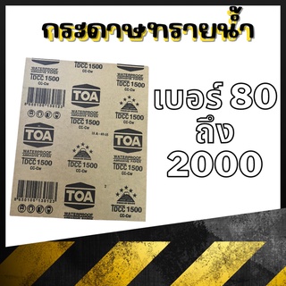 กระดาษทรายน้ำ เบอร์ 80-2000 ใช้สำหรับขัดสีรถ (คละยี่ห้อ)