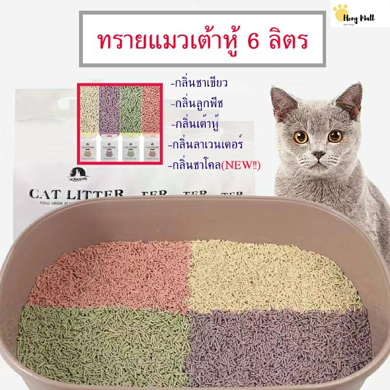 ราคาและรีวิวHM-ทรายแมว 6ลิตร ทรายน้องแมวมี 3 สัตว์เลี้ยง กลิ่่นทรายแมวออแกนิก100% ทรายแมวธรรมชาติ ขี้เลื่อยรองห้องน้ำ-MS-301
