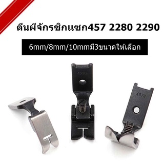 ตีนผีจักรซิกเเซก457 2280 2290 6mm/8mm/10mmมี3ขนาดให้เลือก *ราคาต่ออัน*